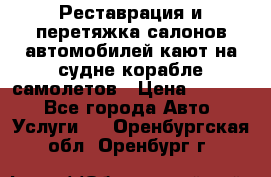 Реставрация и перетяжка салонов автомобилей,кают на судне корабле,самолетов › Цена ­ 3 000 - Все города Авто » Услуги   . Оренбургская обл.,Оренбург г.